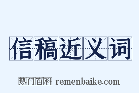 信稿近义词是什么意思的图片